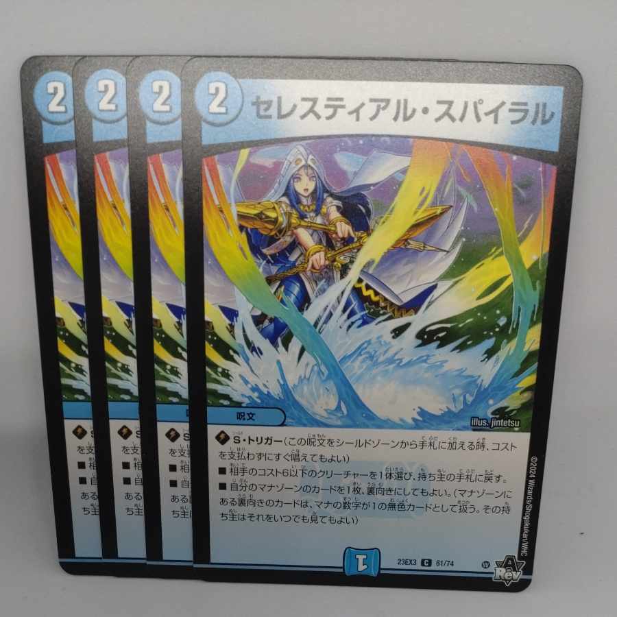 セレスティアル・スパイラル