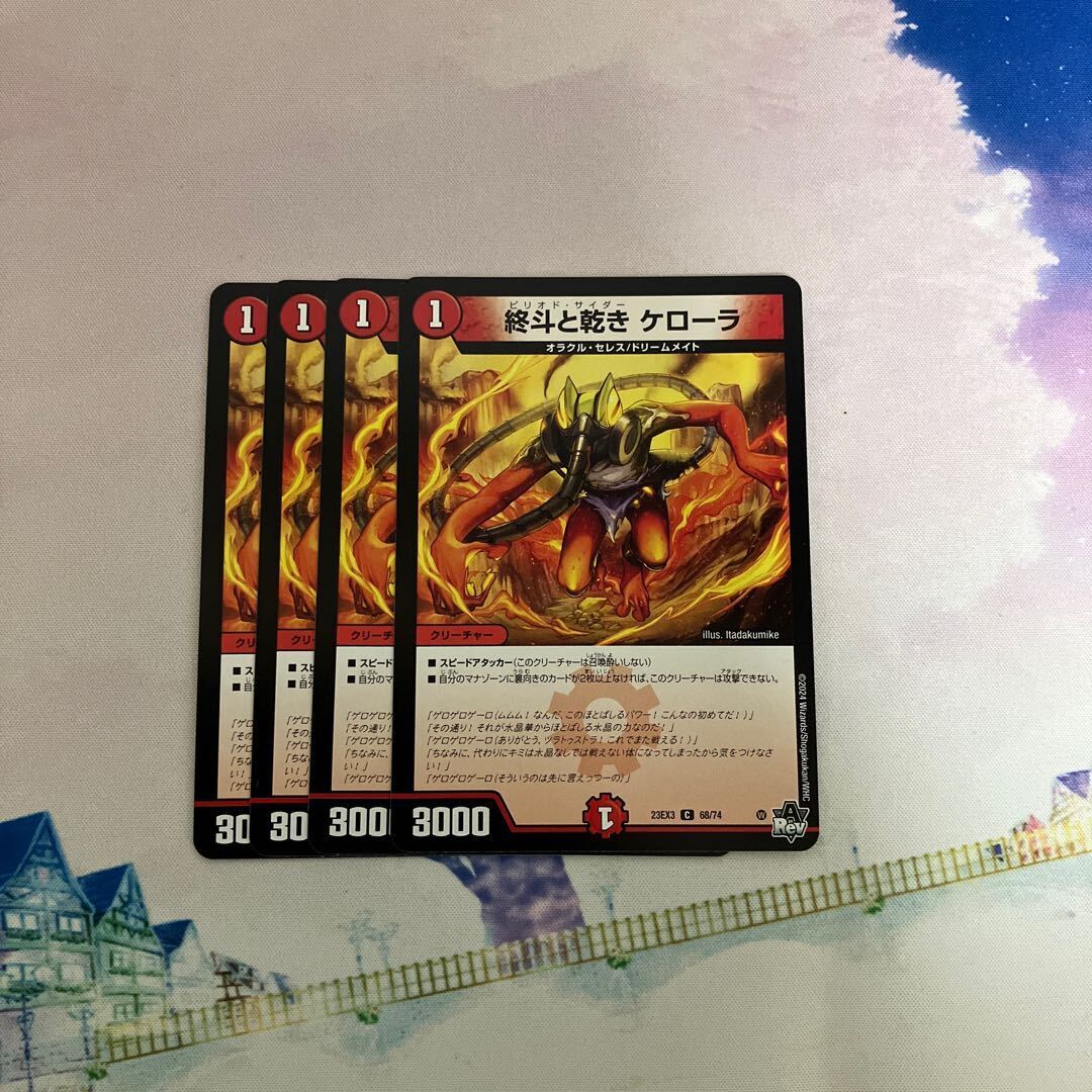 終斗と乾き ケローラ