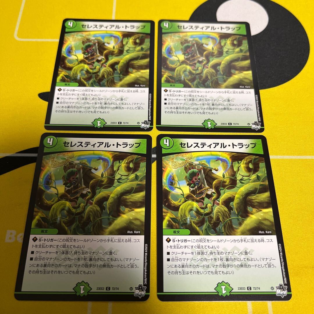 セレスティアル・トラップ