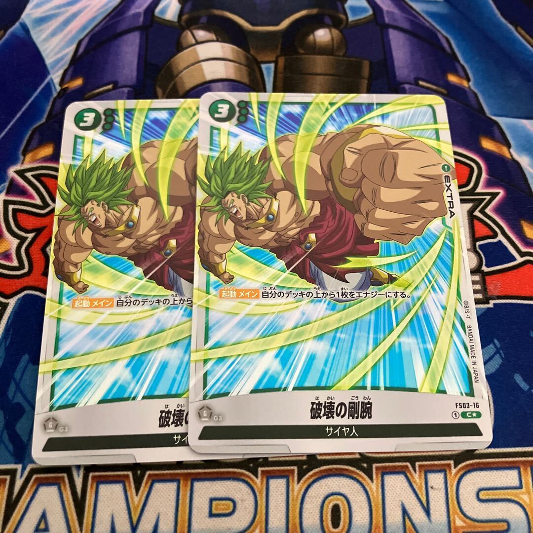 破壊の剛腕(パラレル)