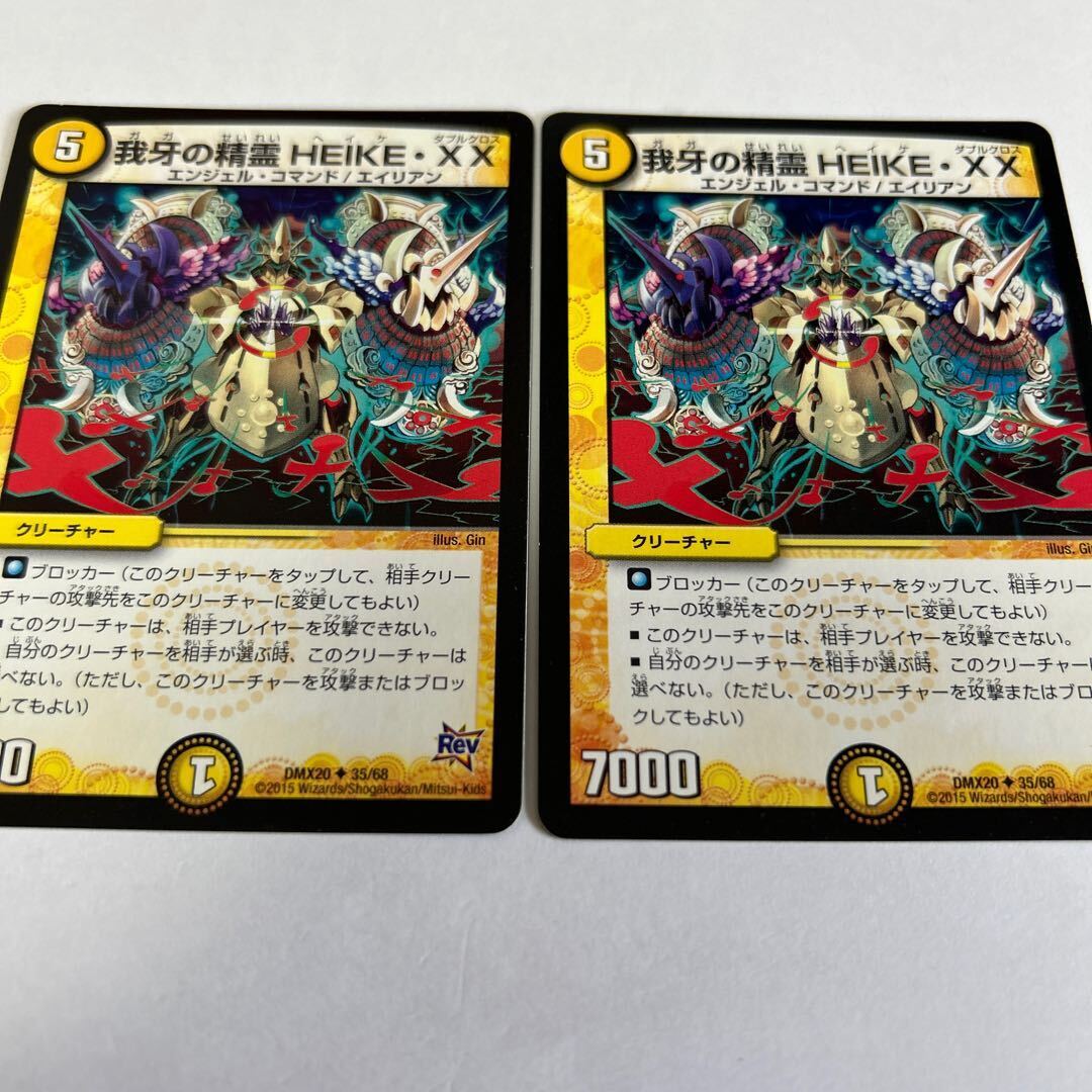 我牙の精霊HEIKE・XX