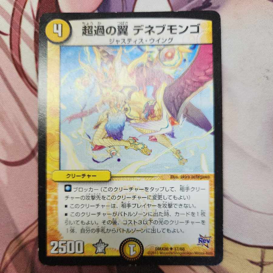 Psychic過の翼 デネブモンゴ