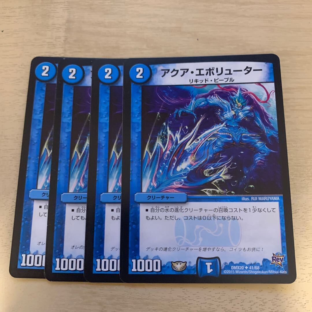 アクア・エボリューター