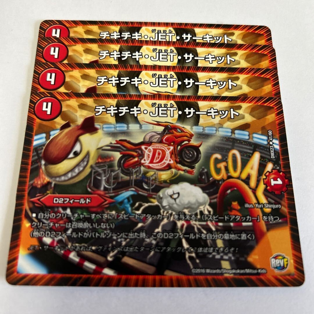 チキチキ・JET・サーキット