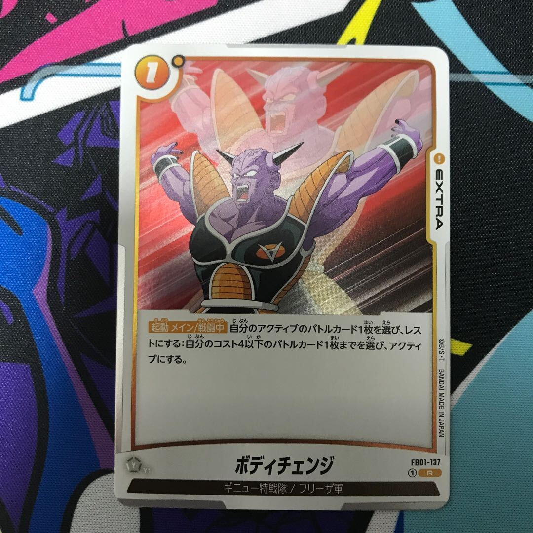 ボディチェンジ