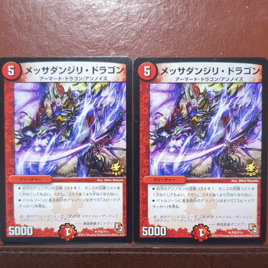 メッサダンジリ・ドラゴン