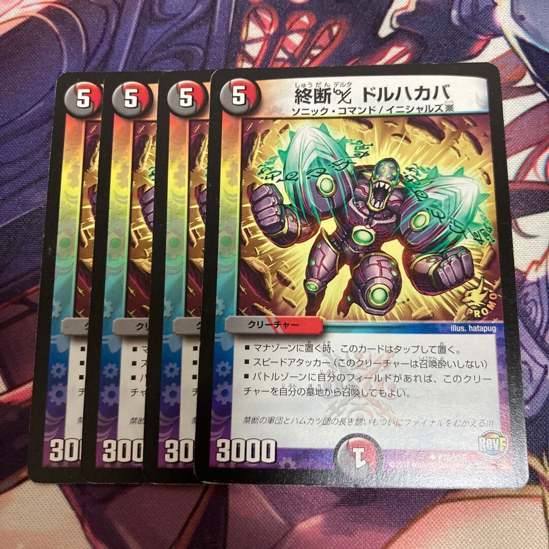 終断Δ ドルハカバ