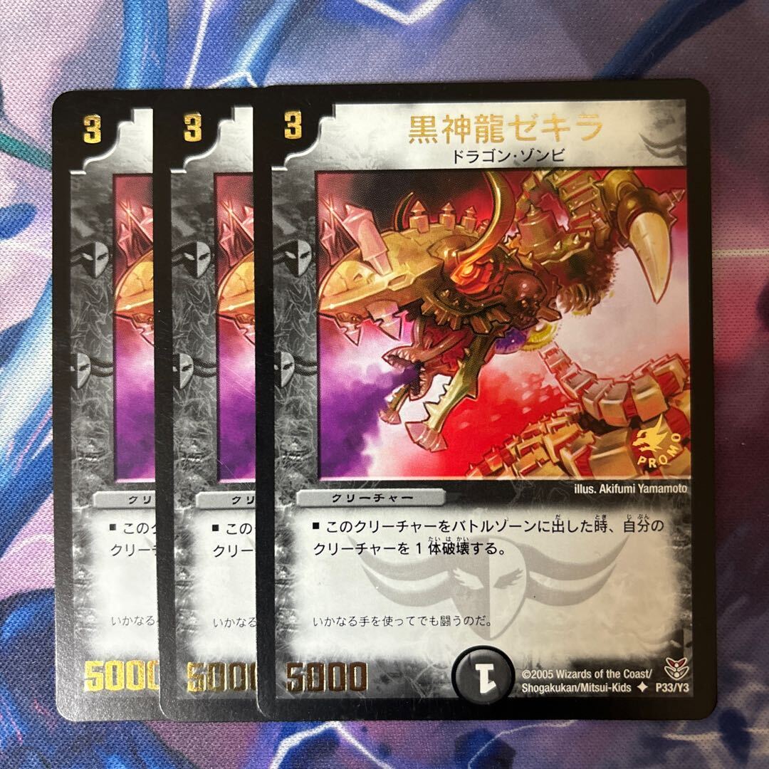 黒神龍ゼキラ(箔押し)