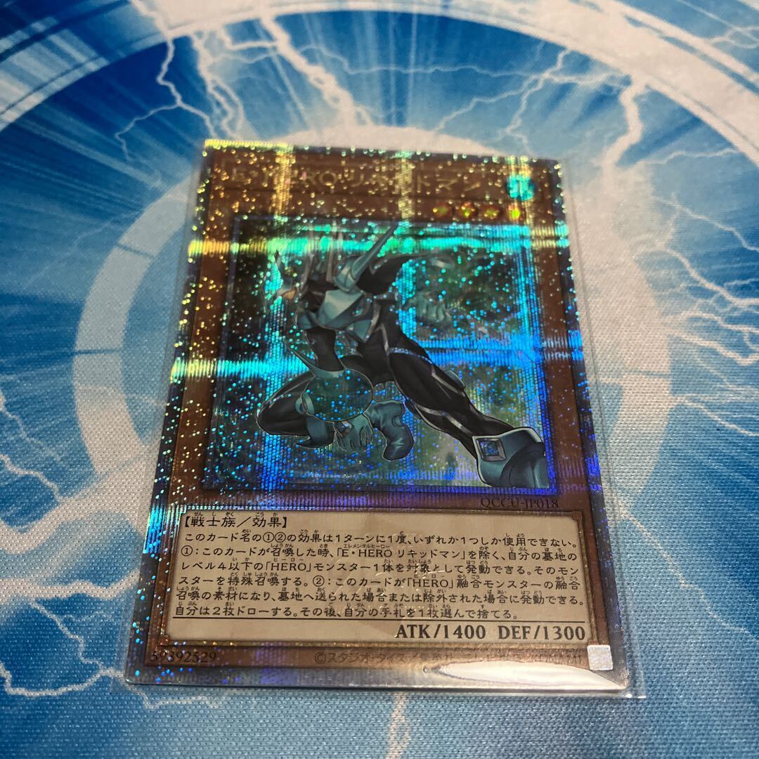 E・HERO リキッドマン