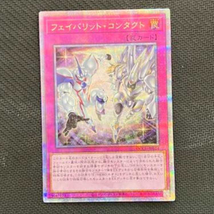 フェイバリット・コンタクト