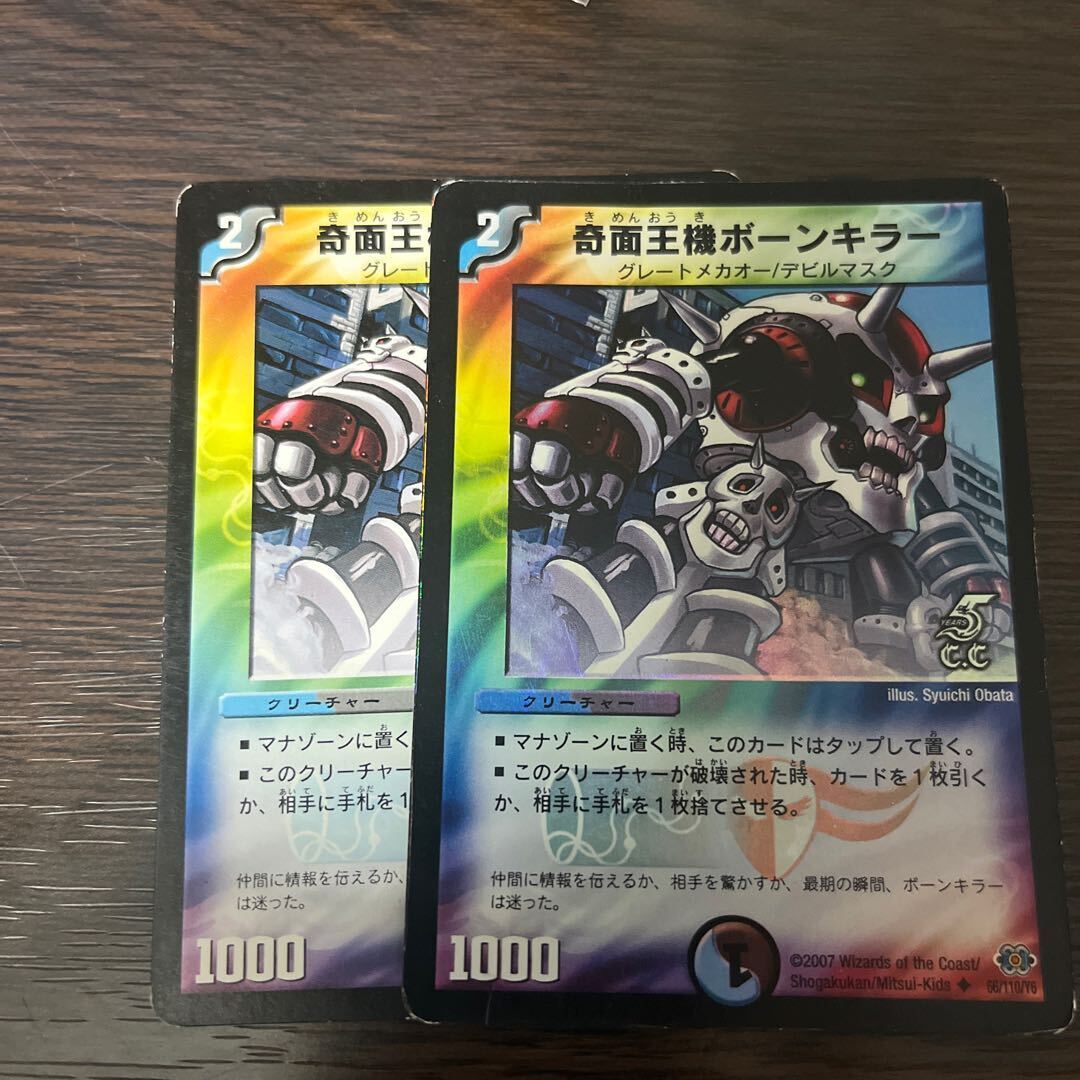 奇面王機ボーンキラー(C.C)