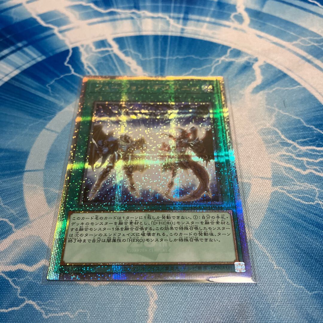 フュージョン・デステニー