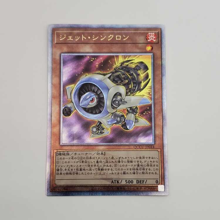 ジェット・シンクロン