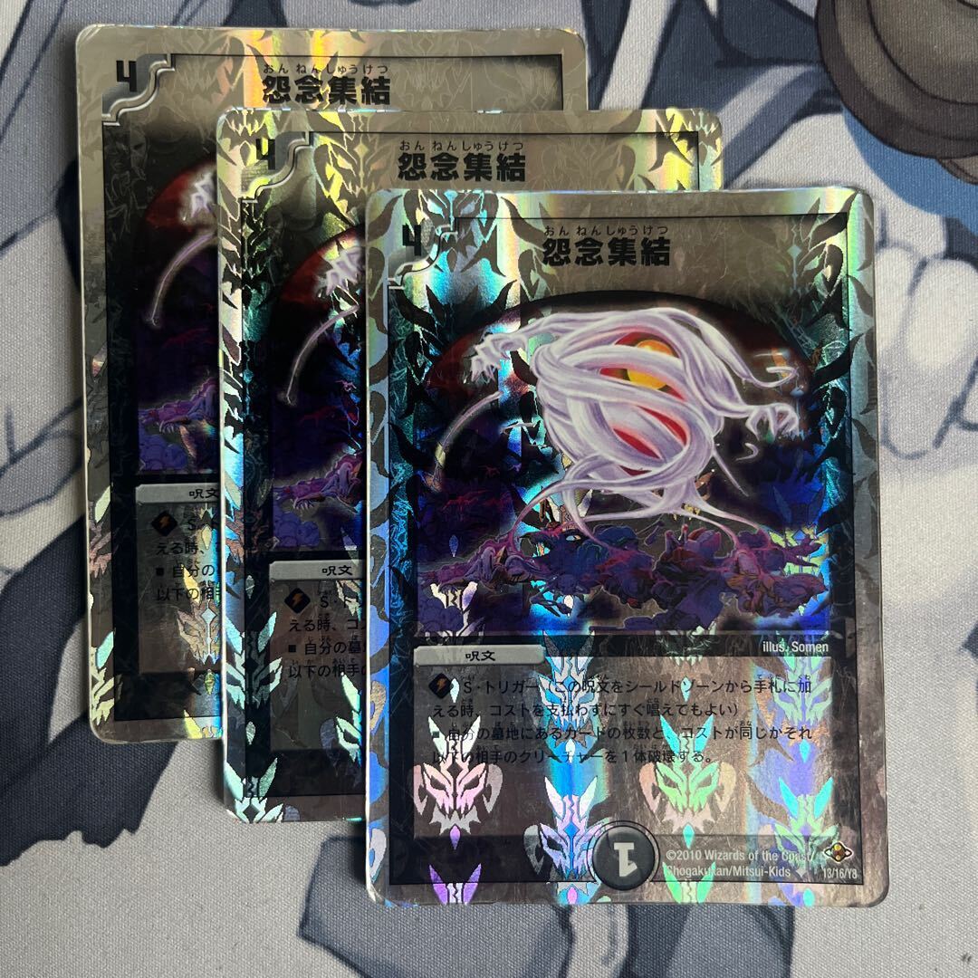 怨念集結(スーパーデッキ仕様)