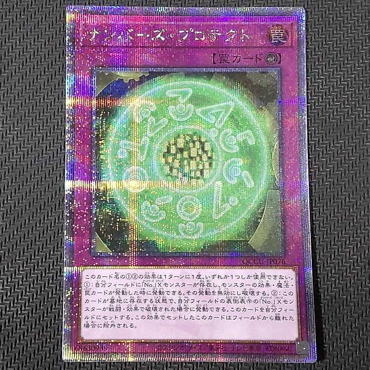 ナンバーズ・プロテクト