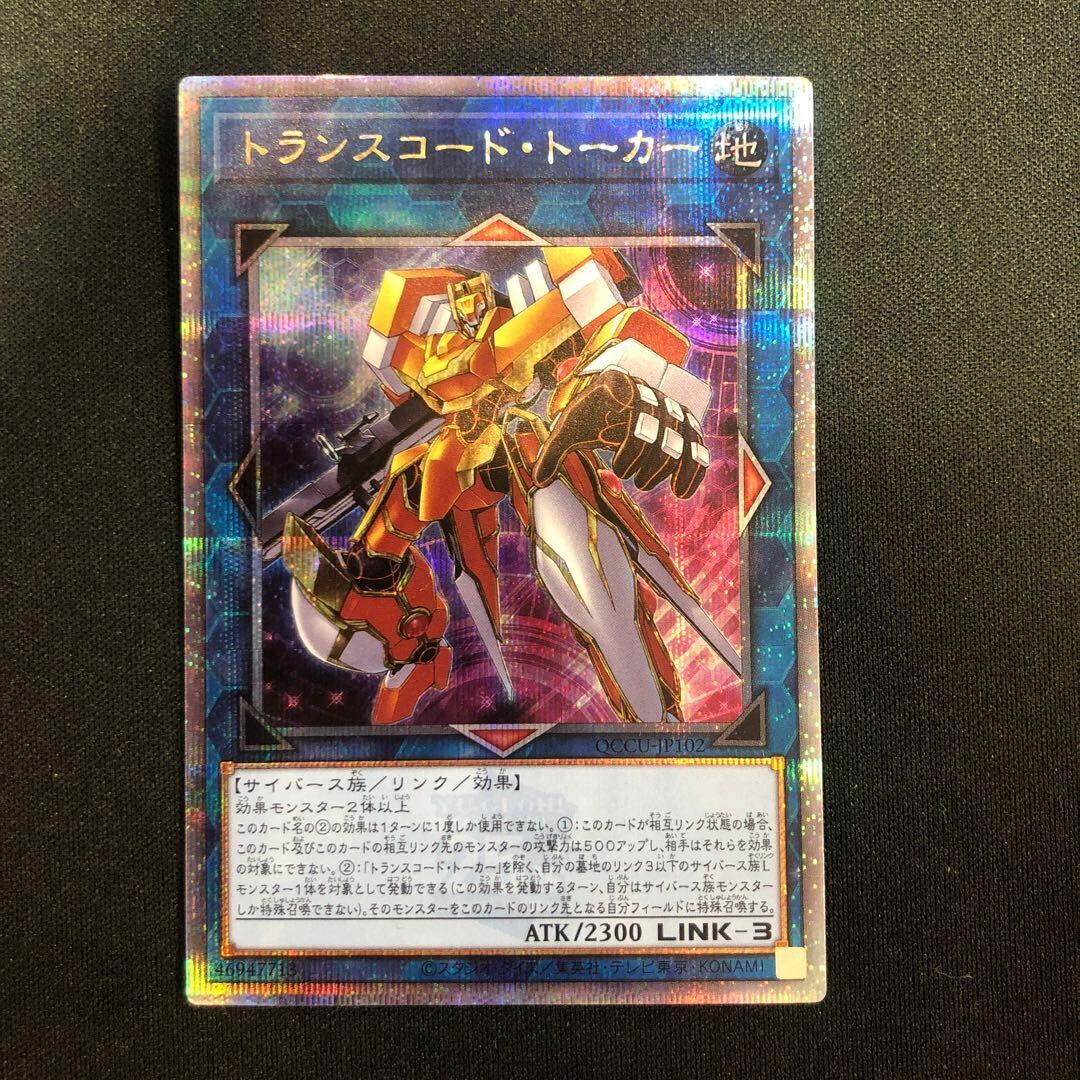 トランスコード・トーカー