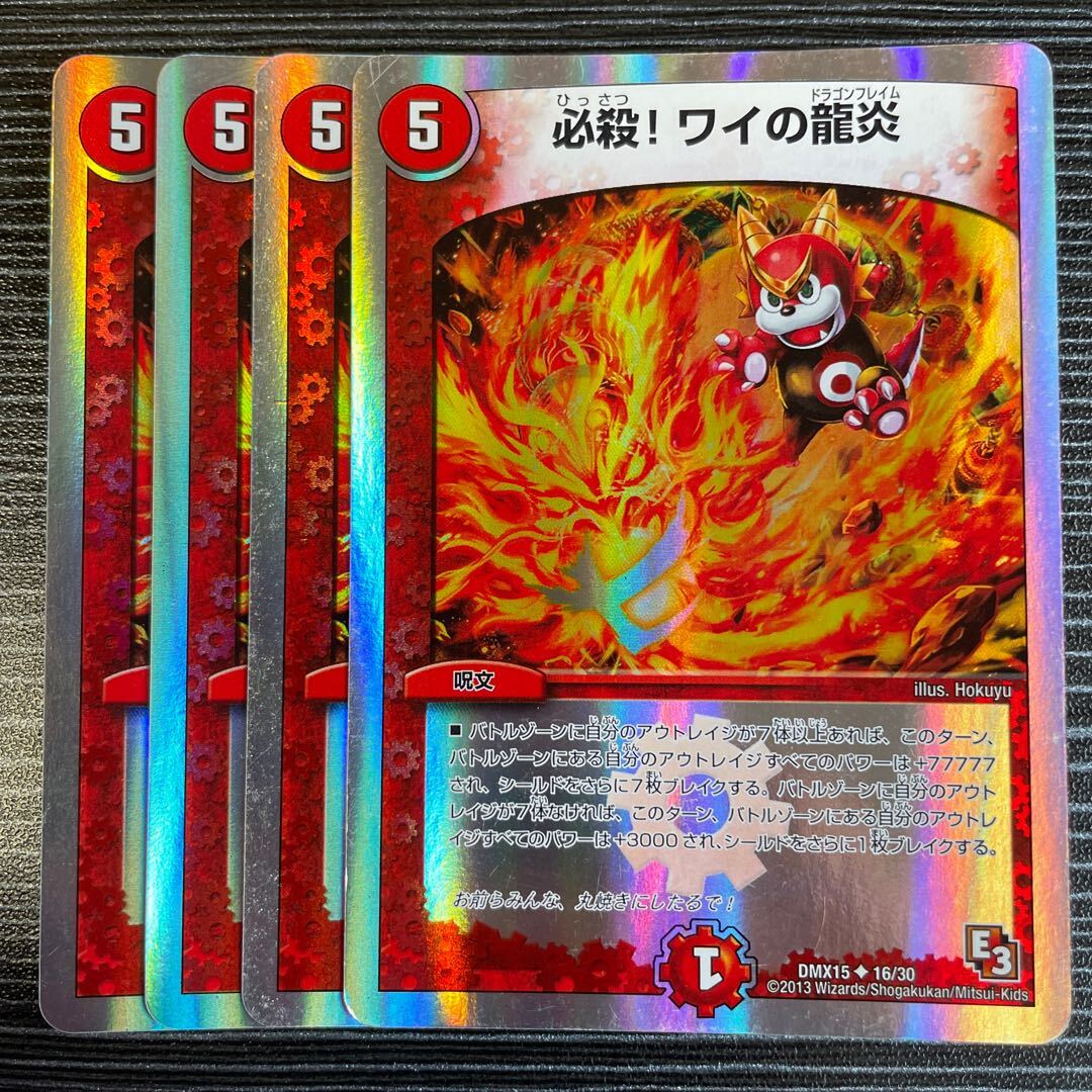 必殺!ワイの龍Fire(スーパーデッキ仕様)