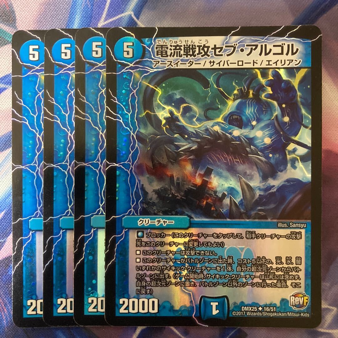 電流戦攻セブ・アルゴル