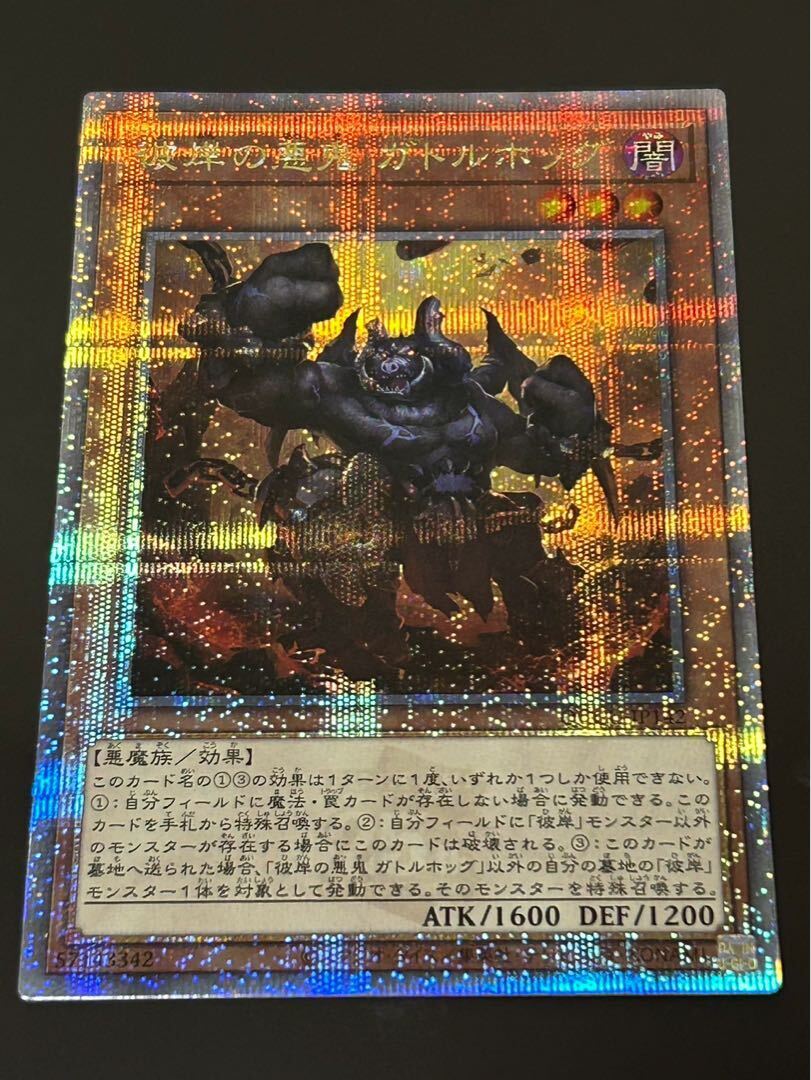 彼岸の悪鬼 ガトルホッグ