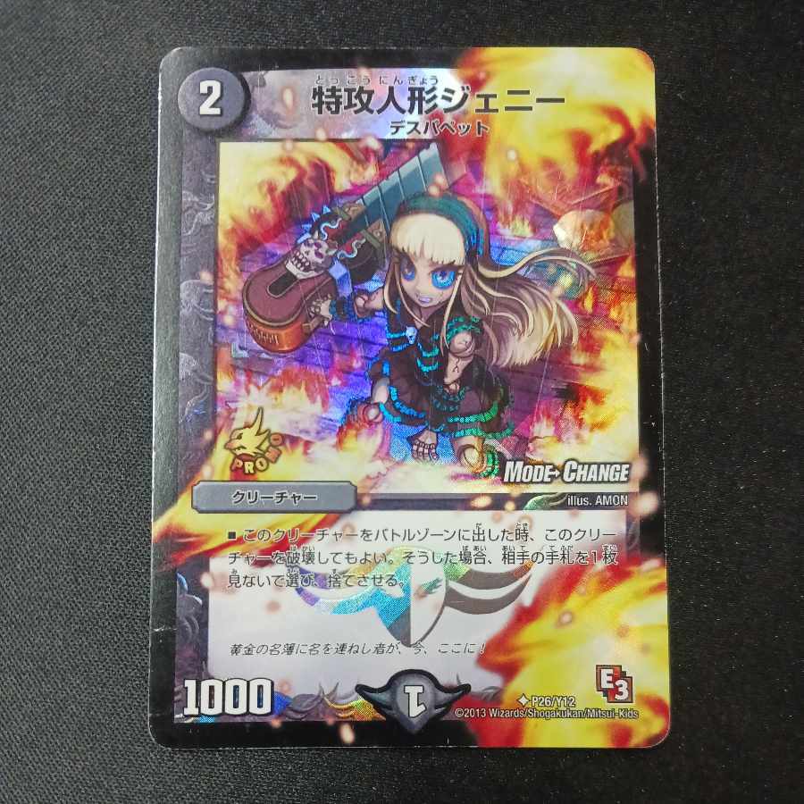 特攻人形ジェニー(MODE CHANGE)