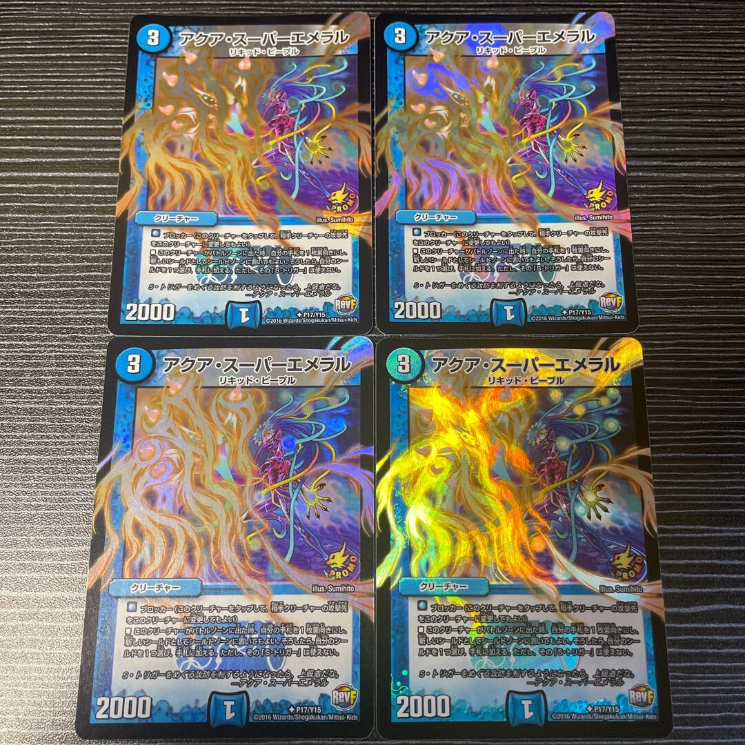 アクア・スーパーエメラル