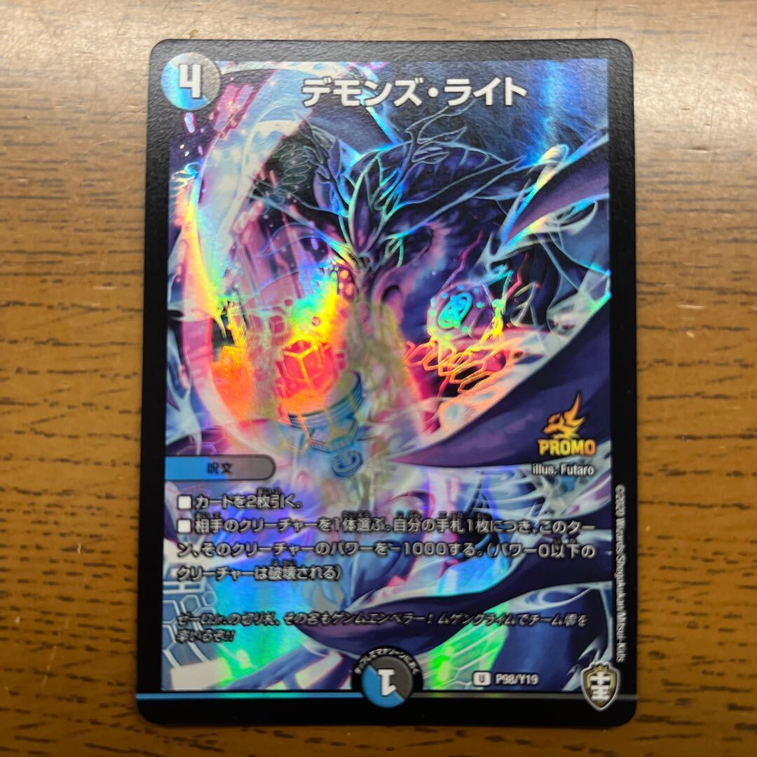 デモンズ・ライト