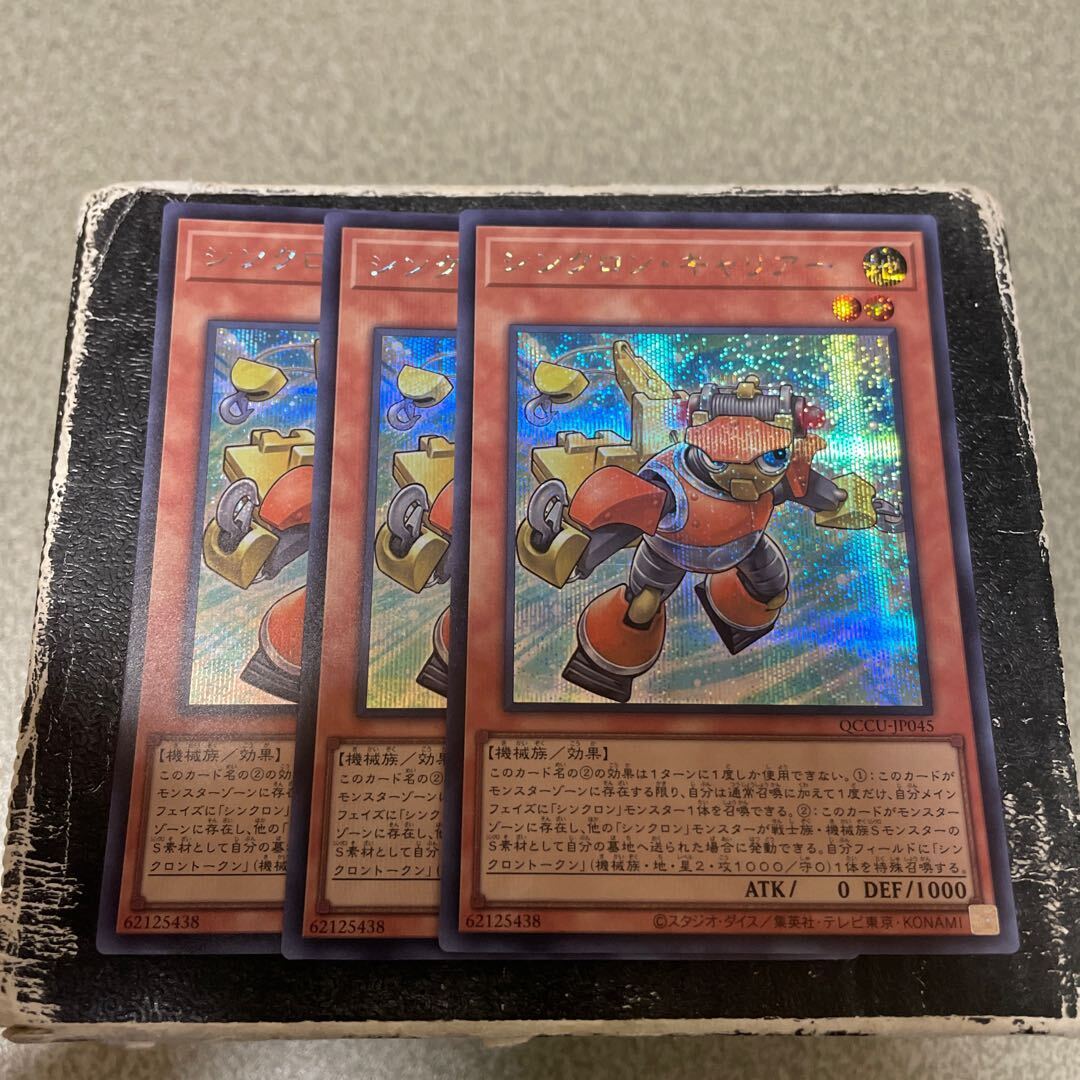 シンクロン・キャリアー