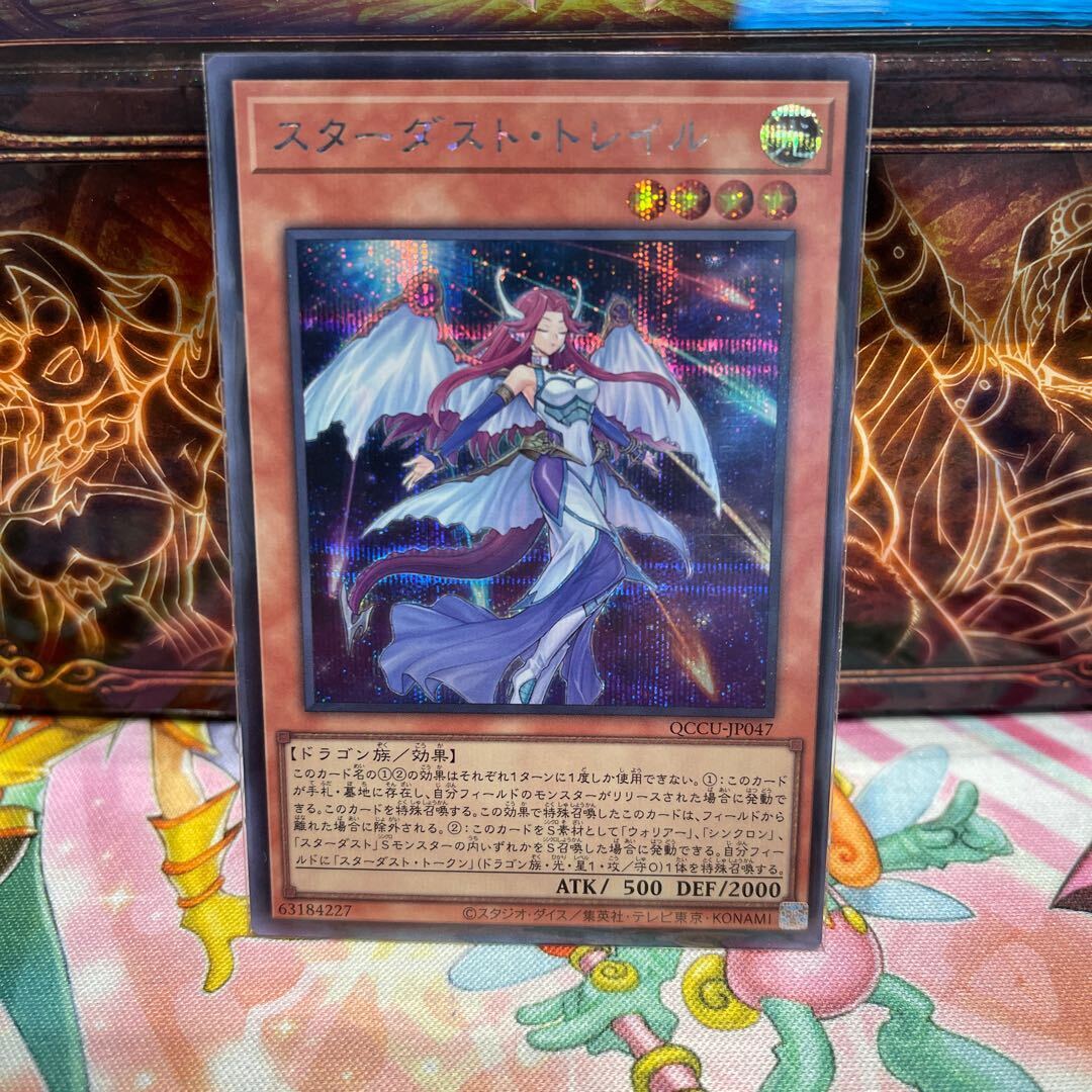 スターダスト・トレイル