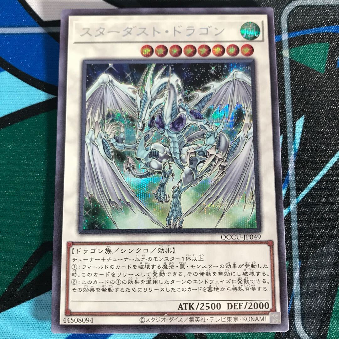 スターダスト・ドラゴン