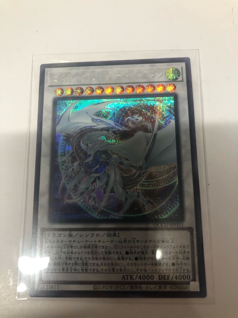 コズミック・ブレイザー・ドラゴン