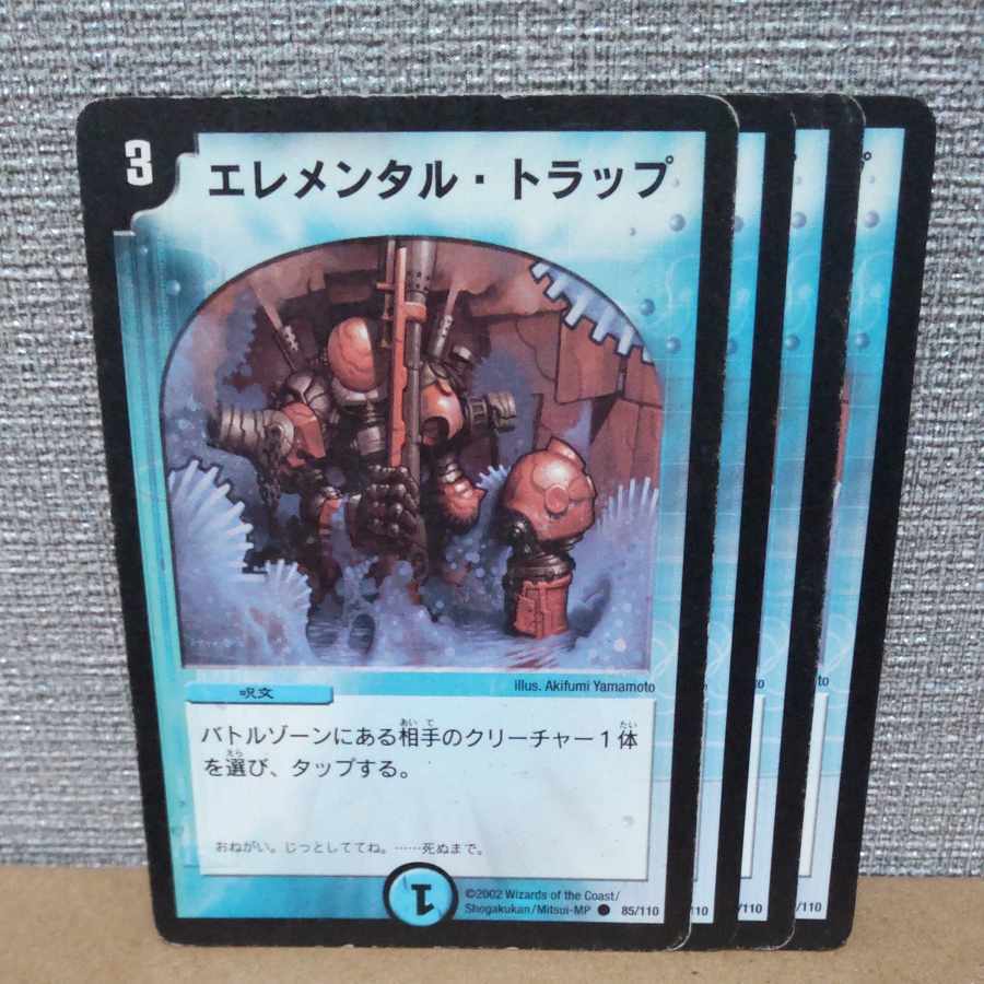 エレメンタル・トラップ