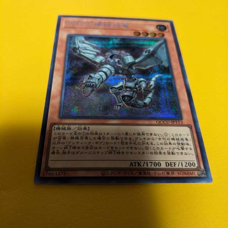 古代の機械飛竜