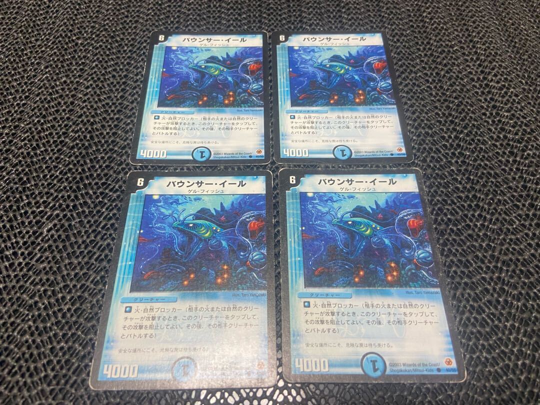 バウンサー・イール