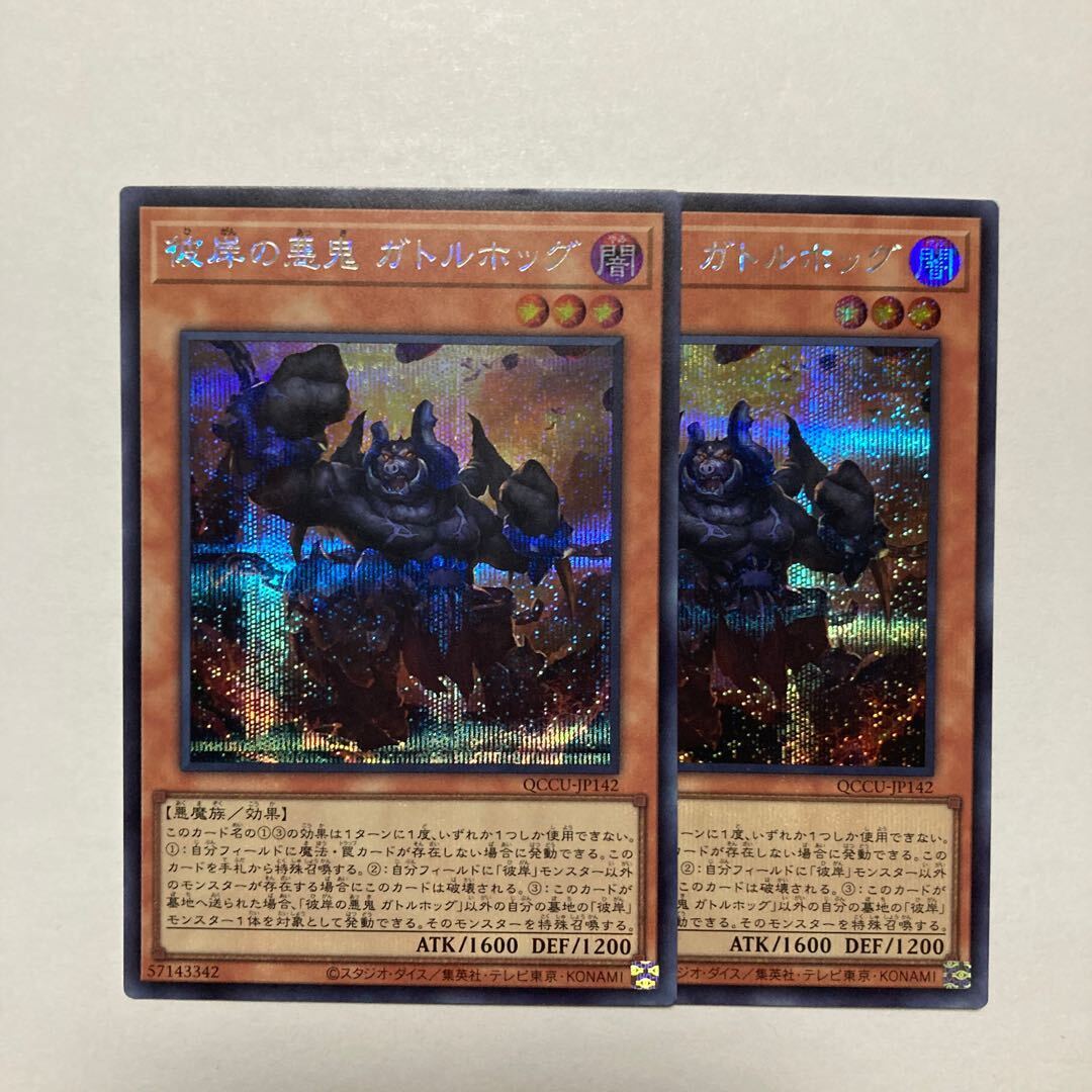 彼岸の悪鬼 ガトルホッグ