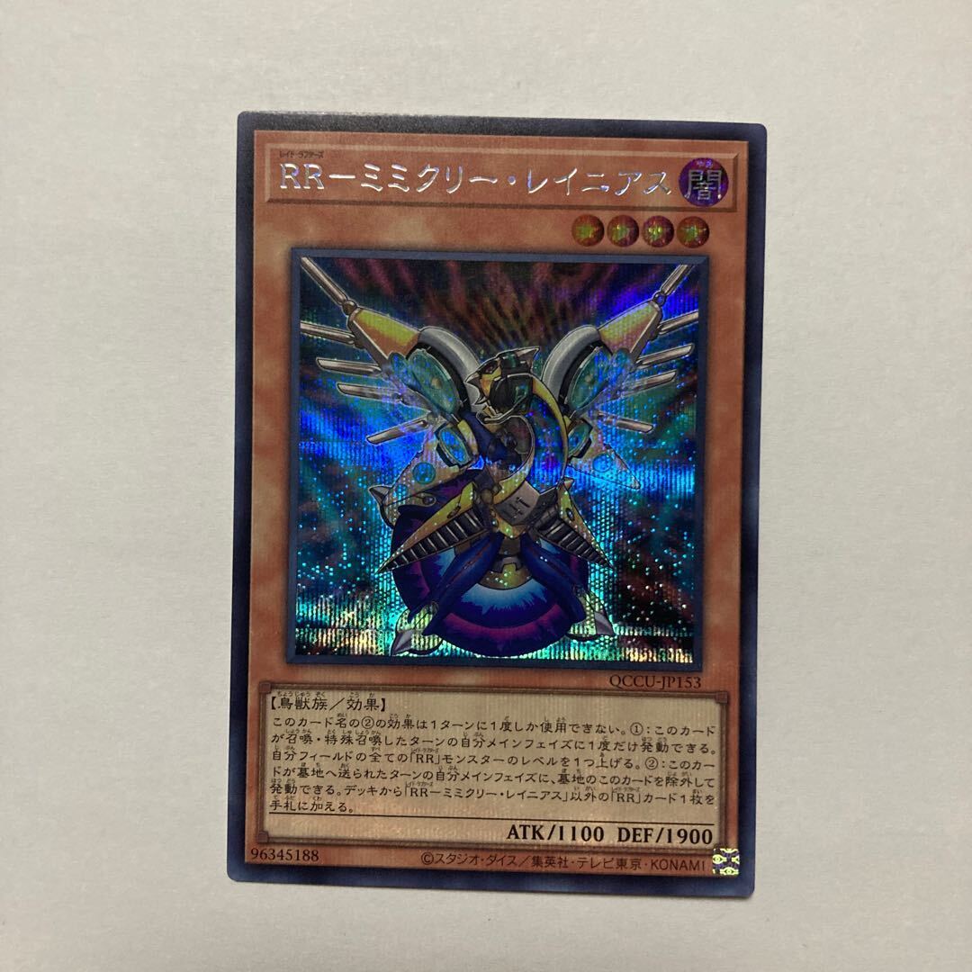 RR-ミミクリー・レイニアス