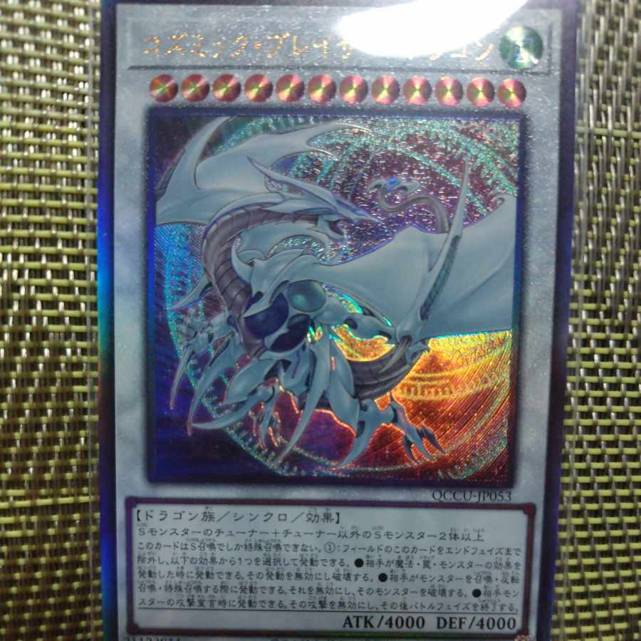 コズミック・ブレイザー・ドラゴン