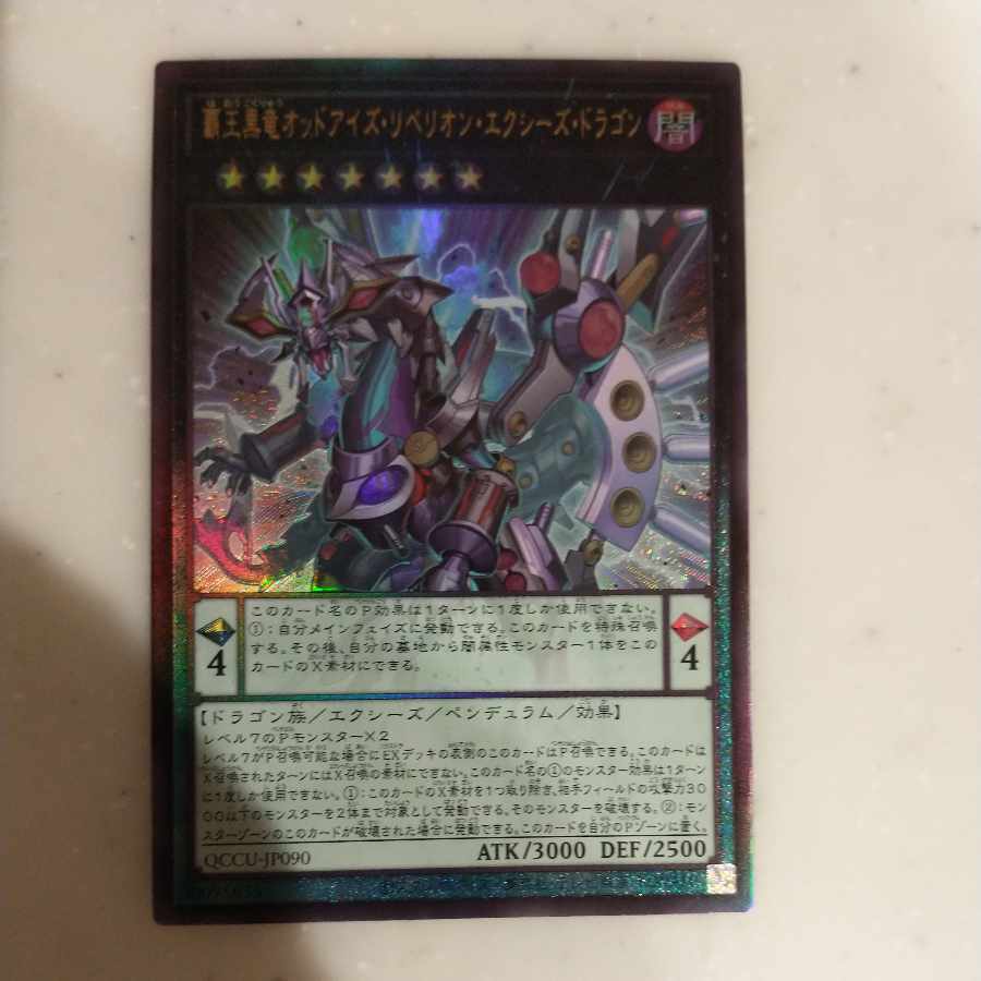 覇王黒竜オッドアイズ・リベリオン・エクシーズ・ドラゴン