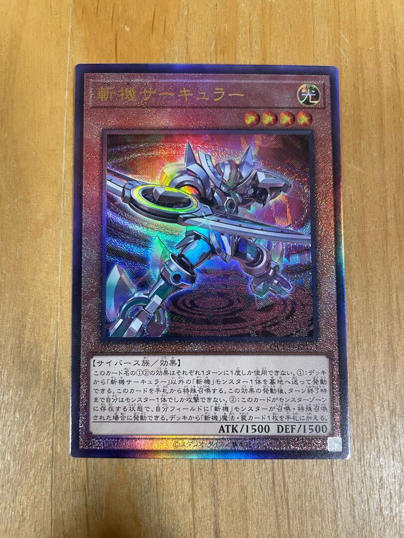 斬機サーキュラー