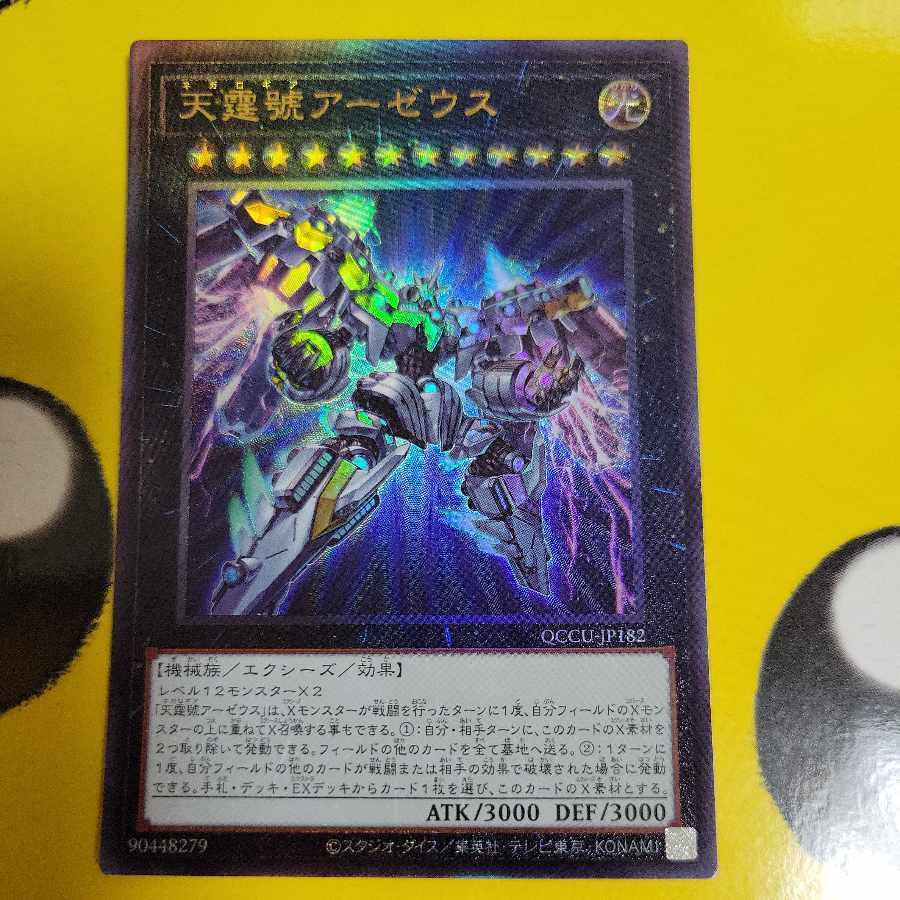 天霆號アーゼウス