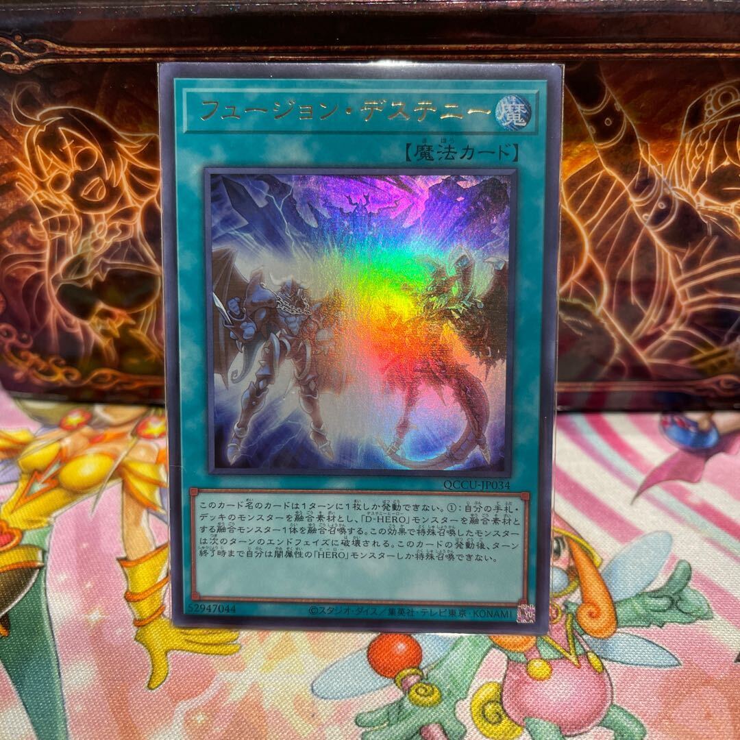 フュージョン・デステニー