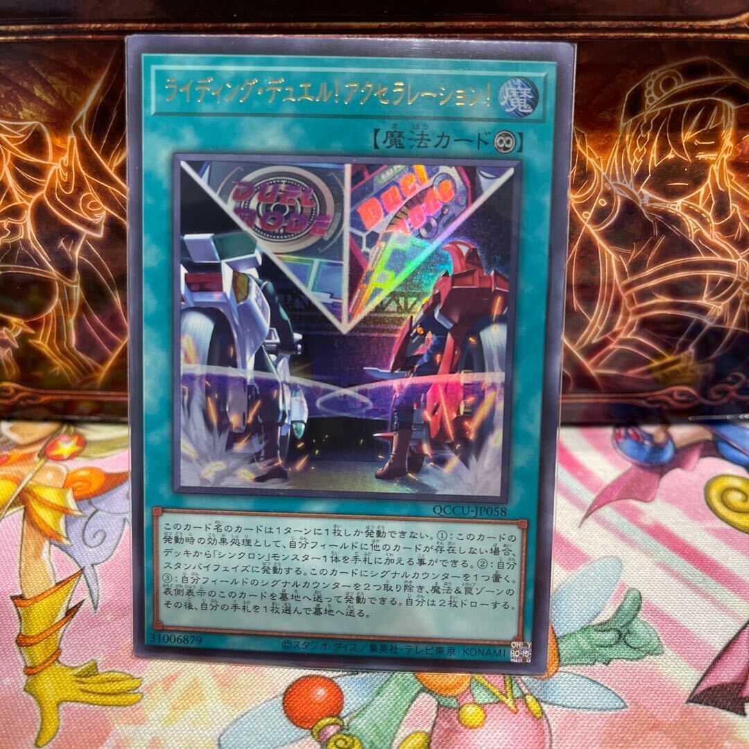 ライディング・デュエル!アクセラレーション!