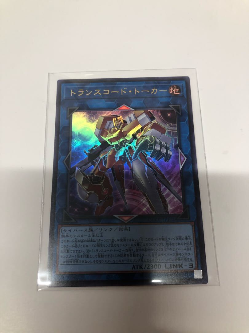 トランスコード・トーカー