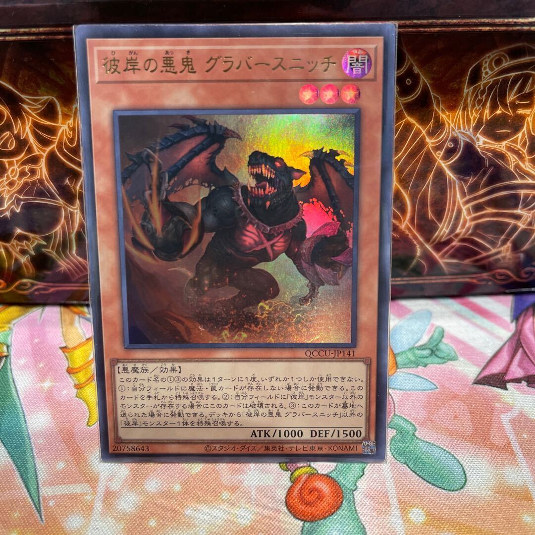 彼岸の悪鬼 グラバースニッチ