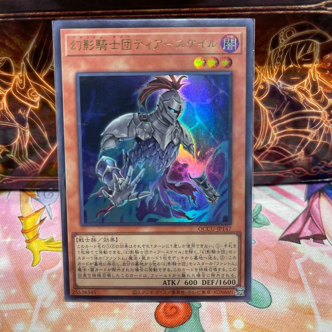 幻影騎士団ティアースケイル