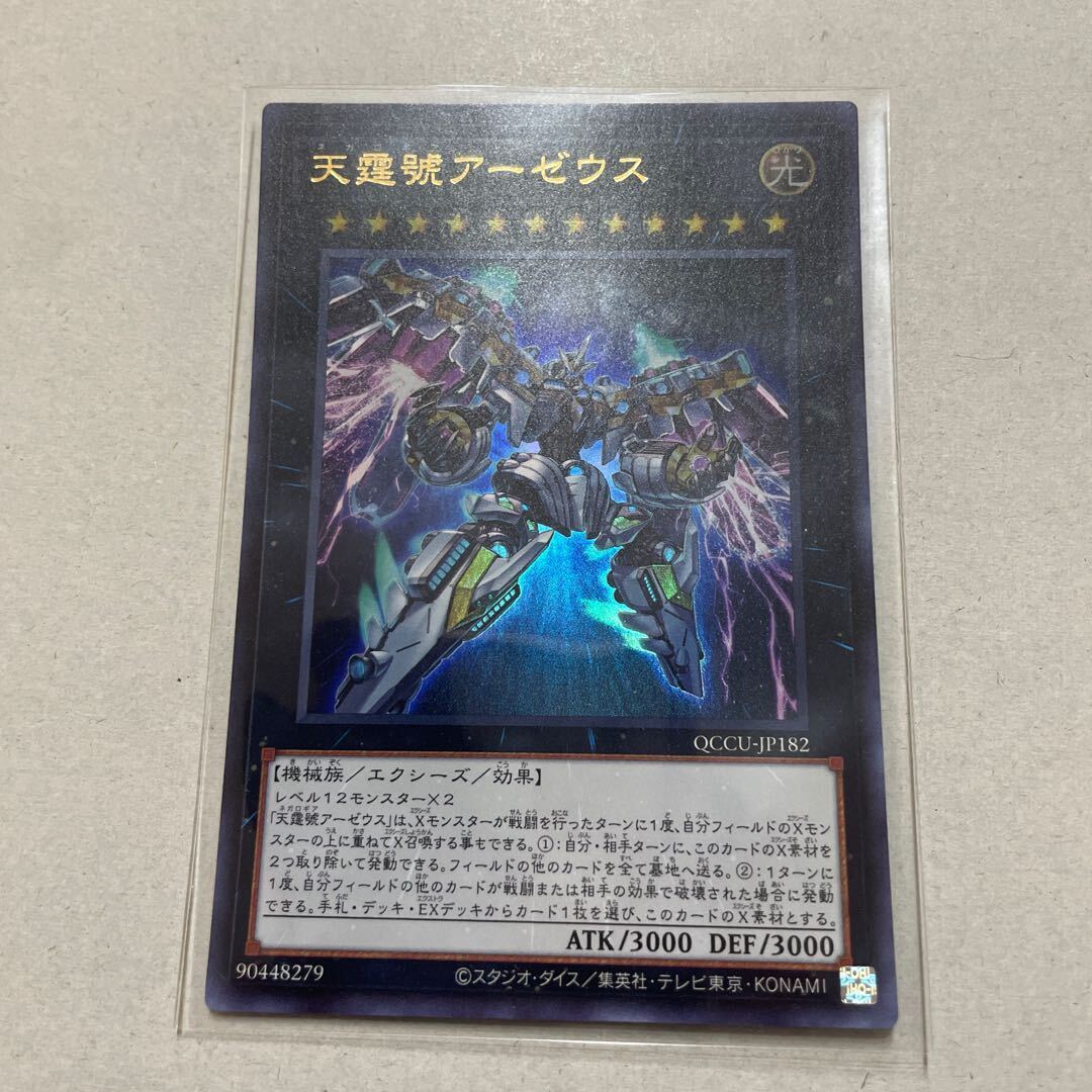 天霆號アーゼウス