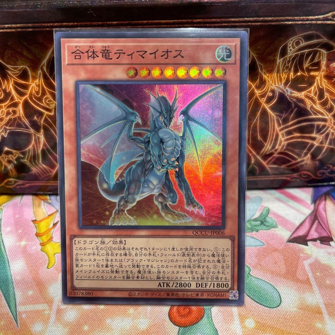 合体竜ティマイオス