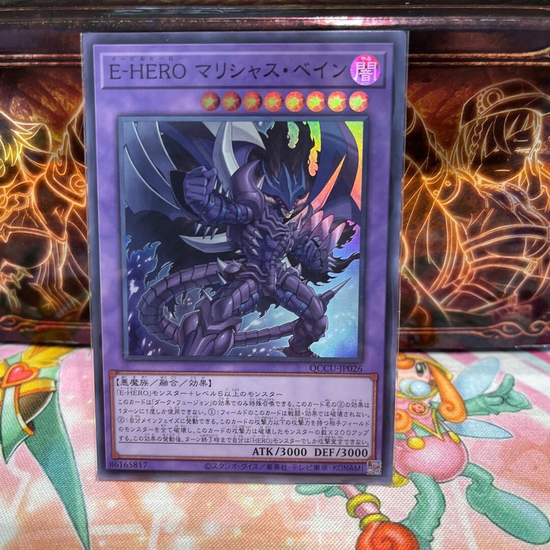 E-HERO マリシャス・ベイン