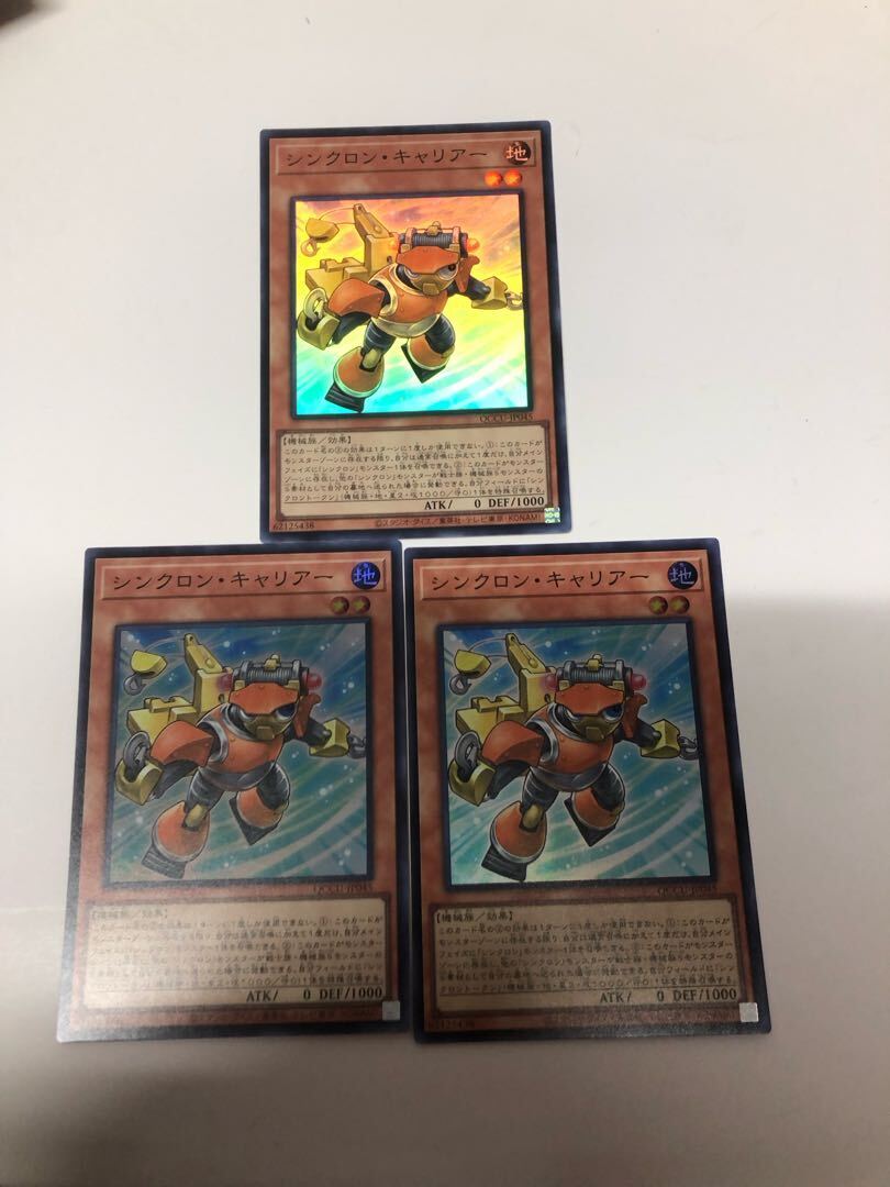 シンクロン・キャリアー