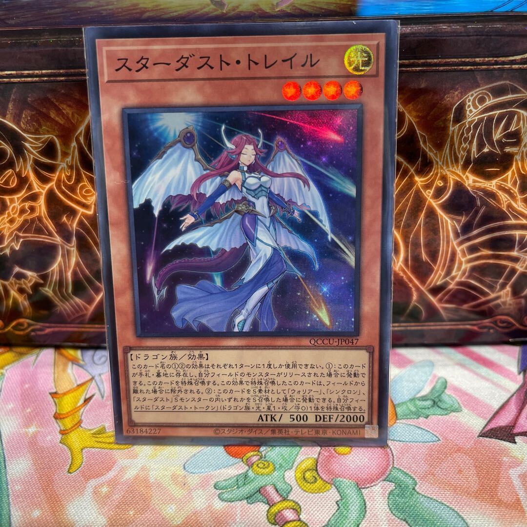 スターダスト・トレイル