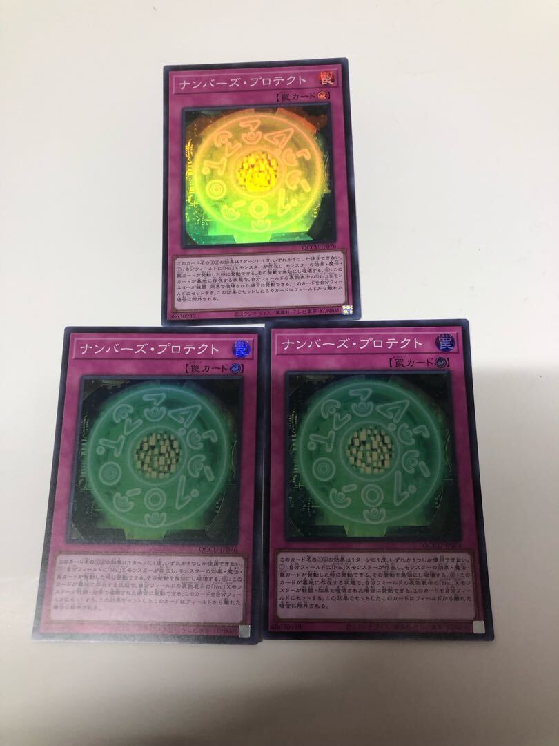 ナンバーズ・プロテクト